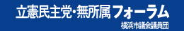 立憲国民フォーラム 横浜市議会議員団